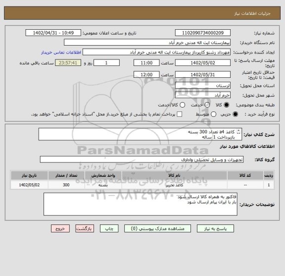 استعلام کاغذ a4 تعداد 300 بسته
بازپرداخت 1 ساله
هزینه حمل بار به عهده فروشنده