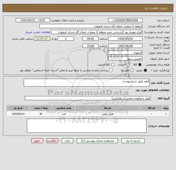 استعلام فیلتر طبق شرح پیوست