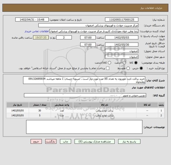 استعلام خرید براکت ثابت تلویزیون به تعداد 35 عدد مورد نیاز است . تسویه حساب 1 ماهه میباشد 09132695934 وطنخواه