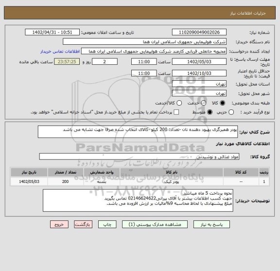استعلام پودر همبرگری بهبود دهنده نان -تعداد: 200 کیلو -کالای انتخاب شده صرفا جهت تشابه می باشد