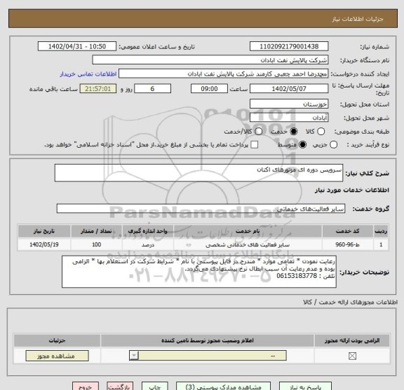استعلام سرویس دوره ای موتورهای اکتان
