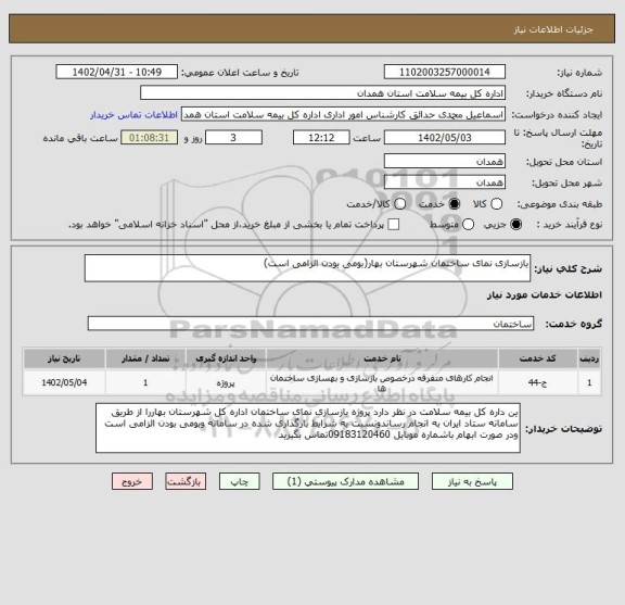 استعلام بازسازی نمای ساختمان شهرستان بهار(بومی بودن الزامی است)