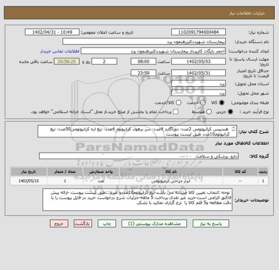 استعلام  هندپیس کرانیوتومی 2عدد- دوراگارد 4عدد- سر برهول کرانیوتوم 4عدد- تیغ اره کرانیوتومی50عدد- تیغ کرانیوتوم10عدد طبق لیست پیوست