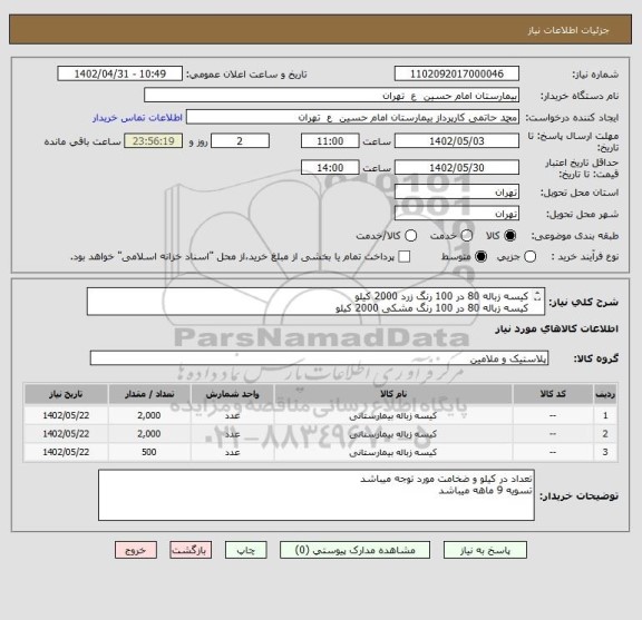 استعلام کیسه زباله 80 در 100 رنگ زرد 2000 کیلو
کیسه زباله 80 در 100 رنگ مشکی 2000 کیلو
کیسه زباله 45 در 55 مشکی 500 کیلو