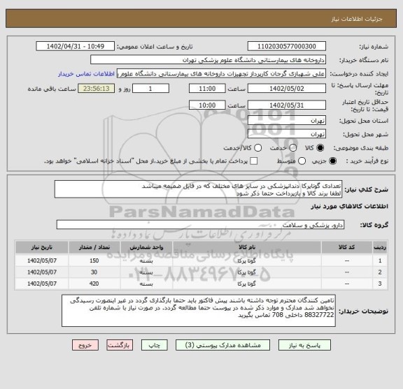 استعلام تعدادی گوتاپرکا دندانپزشکی در سایز های مختلف که در فایل ضمیمه میباشد
لطفا برند کالا و بازپرداخت حتما ذکر شود