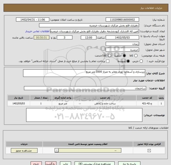 استعلام زیرسازی و آسفالت ریزی معابر به متراژ 3500 متر مربع