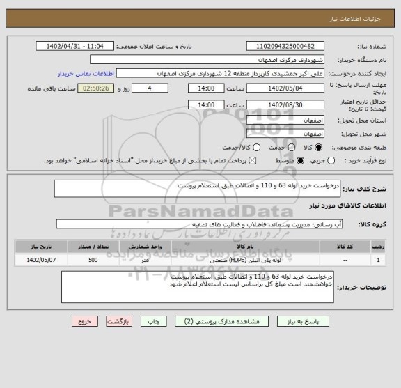 استعلام درخواست خرید لوله 63 و 110 و اتصالات طبق استعلام پیوست