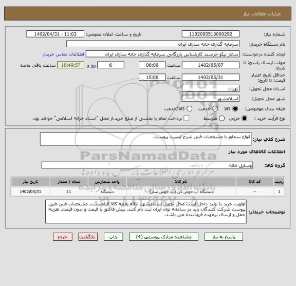 استعلام انواع سماور با مشخصات فنی شرح لیست پیوست.