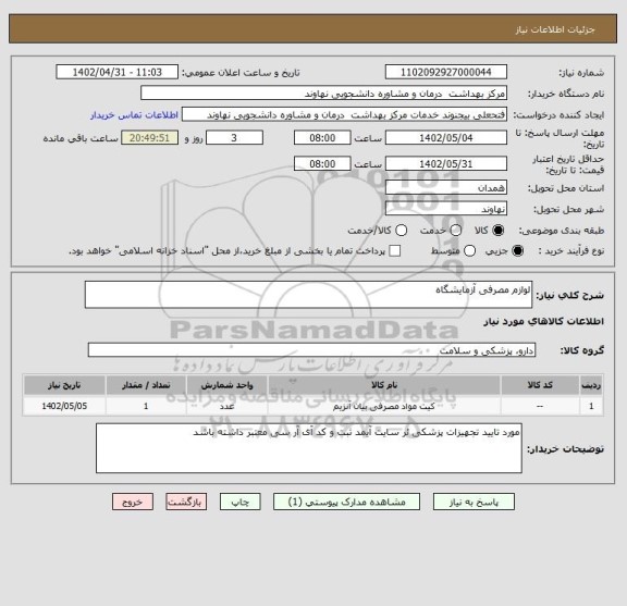 استعلام لوازم مصرفی آزمایشگاه