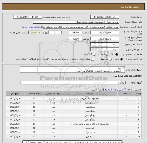 استعلام ابزار
توضیحات به پیوست توضیحات کاتالوگ می باشد
عینا طبق مندرجات فایل پیوست اقدام گردد