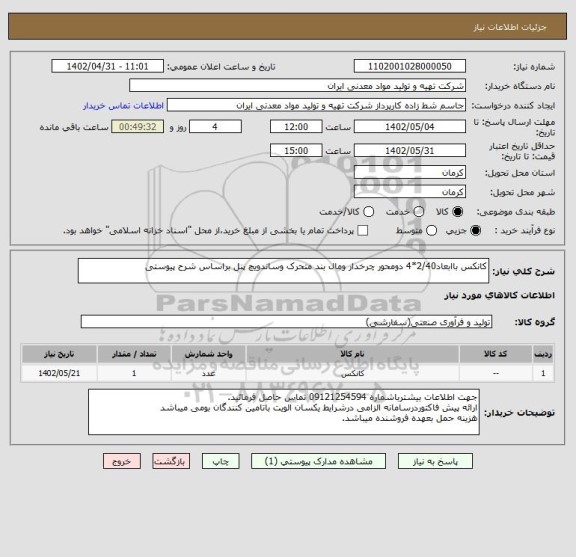 استعلام کانکس باابعاد2/40*4 دومحور چرخدار ومال بند متحرک وساندویچ پنل براساس شرح پیوستی