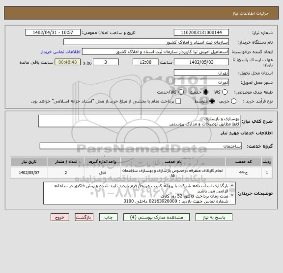 استعلام بهسازی و بازسازی
فقط مطابق توضیحات و مدارک پیوستی