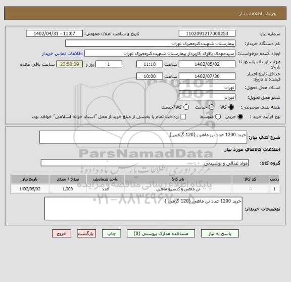 استعلام خرید 1200 عدد تن ماهی {120 گرمی }