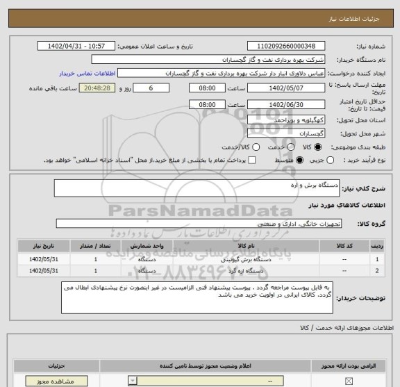 استعلام دستگاه برش و اره