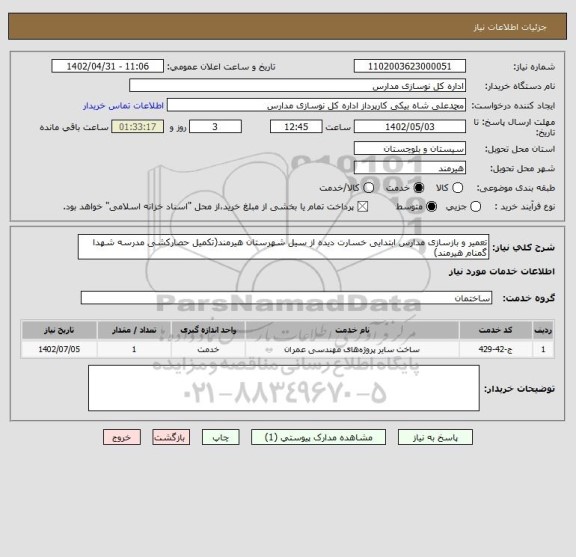 استعلام تعمیر و بازسازی مدارس ابتدایی خسارت دیده از سیل شهرستان هیرمند(تکمیل حصارکشی مدرسه شهدا گمنام هیرمند)