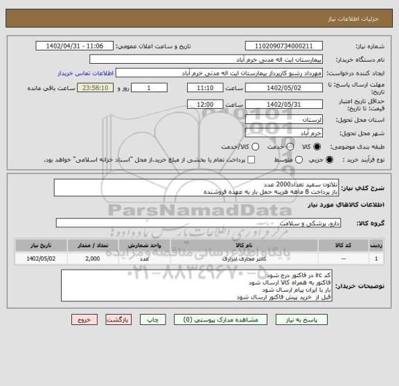 استعلام نلاتون سفید تعداد2000 عدد 
باز پرداخت 8 ماهه هزینه حمل بار به عهده فروشنده