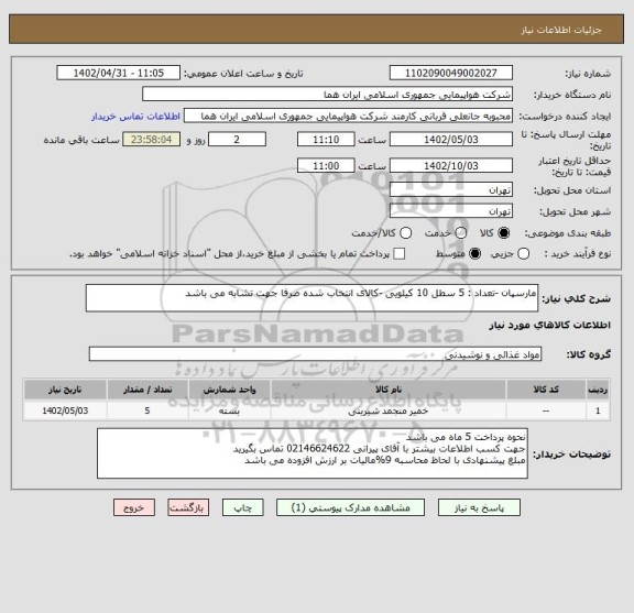 استعلام مارسپان -تعداد : 5 سطل 10 کیلویی -کالای انتخاب شده صرفا جهت تشابه می باشد