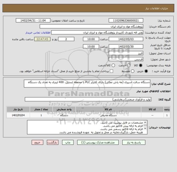 استعلام دستگاه سالت اسپری (مه پاش نمکی) دارای کنترلر PLC با محفظه استیل، 400 لیتری به تعداد یک دستگاه
