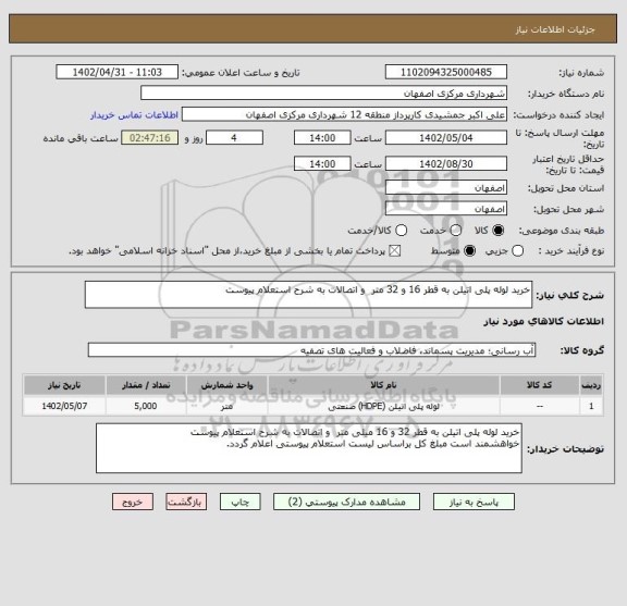 استعلام خرید لوله پلی اتیلن به قطر 16 و 32 متر  و اتصالات به شرح استعلام پیوست