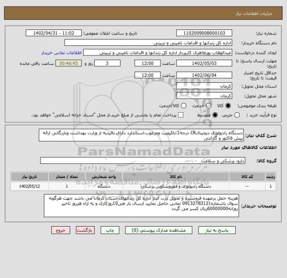 استعلام دستگاه رادیولوژی دیجیتالCR درجه1،باکیفیت ومرغوب،استاندارد دارای تائیدیه از وزارت بهداشت وبازرگانی ارائه پیش فاکتور و گارانتی