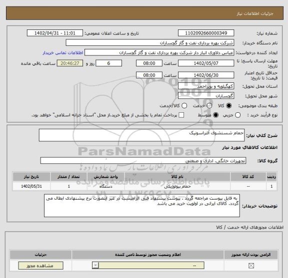 استعلام حمام شستشوی آلتراسونیک