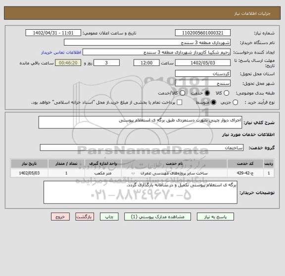 استعلام اجرای دیوار چینی بصورت دستمزدی طبق برگه ی استعلام پیوستی