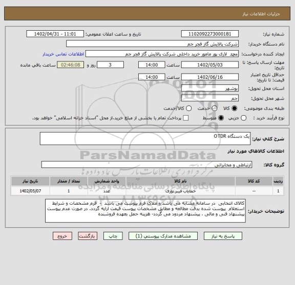 استعلام یک دستگاه OTDR