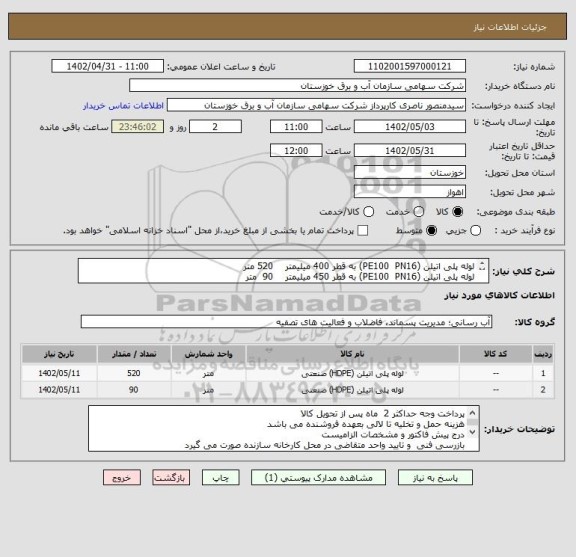 استعلام لوله پلی اتیلن (PE100  PN16) به قطر 400 میلیمتر    520 متر
لوله پلی اتیلن (PE100  PN16) به قطر 450 میلیمتر    90  متر