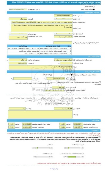 مناقصه، مناقصه عمومی یک مرحله ای خرید  120 تن سیم فاز هاوک (GS) و 25 کیلومتر سیم محافظ (OPGW10.5 ) خط 66 کیلوولت بیدگل- پمپاژشماره 1