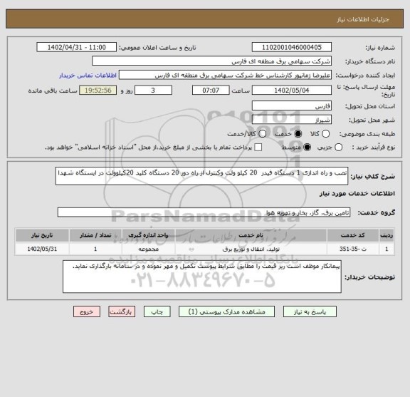 استعلام نصب و راه اندازی 1 دستگاه فیدر  20 کیلو ولت وکنترل از راه دور 20 دستگاه کلید 20کیلوولت در ایستگاه شهدا