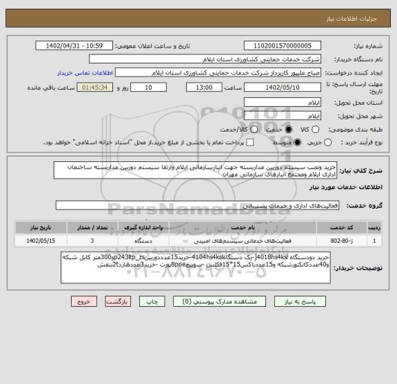استعلام خرید ونصب سیستم دوربین مداربسته جهت انبارسازمانی ایلام وارتقا سیستم دوربین مداربسته ساختمان اداری ایلام ومجتمع انبارهای سازمانی مهران
