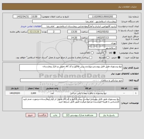 استعلام تیغ بیستوری طبق فایل پیوستی-پیوست پیش فاکتور و کد irc- تحویل در انبار بیمارستان