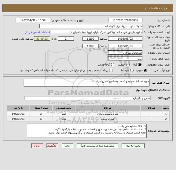 استعلام خرید تعدادی مهره و شفت به شرح مندرج در اسناد