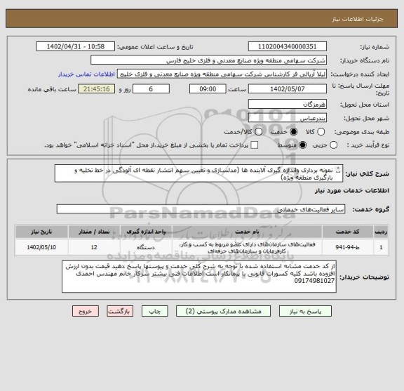 استعلام نمونه برداری واندازه گیری آلاینده ها (مدلسازی و تعیین سهم انتشار نقطه ای آلودگی در خط تخلیه و بارگیری منطقه ویژه)
09174981027