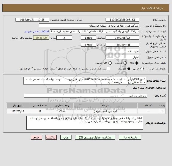 استعلام شرح کالاکولرآبی سلولزی   شماره تقاضا 0201548006 طبق فایل پیوست . توجه: ایران کد مشابه می باشد حتما به فایل پیوست مراجعه شود.