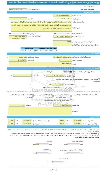 مناقصه، مناقصه عمومی همزمان با ارزیابی (یکپارچه) یک مرحله ای  خدمات بهره برداری، نگهداری و تعمیرات شبکه های آبیاری و زهکشی استان فارس در حوزه آبریز