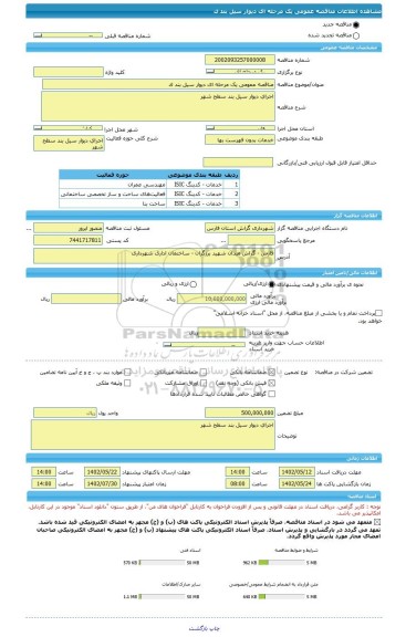 مناقصه، مناقصه عمومی یک مرحله ای دیوار سیل بند ک