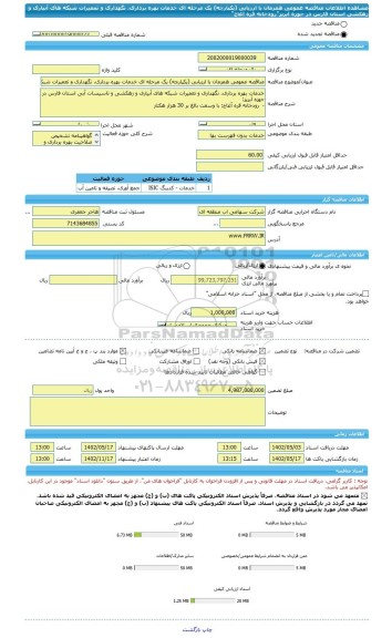 مناقصه، مناقصه عمومی همزمان با ارزیابی (یکپارچه) یک مرحله ای خدمات بهره برداری، نگهداری و تعمیرات شبکه های آبیاری و زهکشی استان فارس در حوزه آبریز