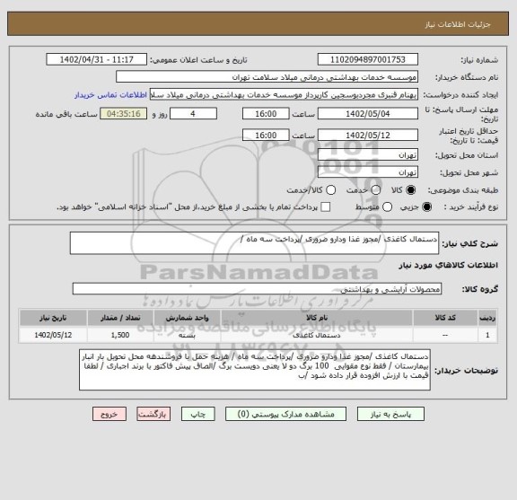 استعلام دستمال کاغذی /مجوز غذا ودارو ضروری /پرداخت سه ماه /