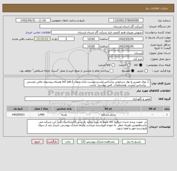 استعلام ورق ممبرین و نوار سرجوش براساس لیست پیوست تحت عنوان 2 قلم کالا ومبنای پیشنهاد مالی بایستی براساس لیست  ومشخصات  فنی پیوست  باشد.