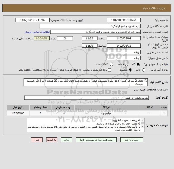 استعلام تعداد 2 سری (عدد) کامل پکیج سیستم صوتی و تصویری میکروفون کنفرانس 20 عددی (نفر) وفق لیست پیوست
تحویل کالا و ارائه خدمات طی دو روز کاری می باشد.