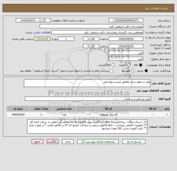 استعلام وایر در چهار سایز مطابق لیست پیوستی