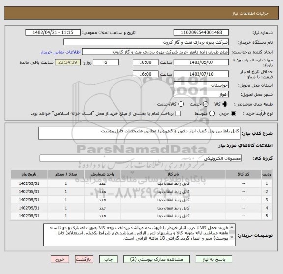 استعلام کابل رابط بین پنل کنترل ابزار دقیق و کامپیوتر/ مطابق مشخصات فایل پیوست