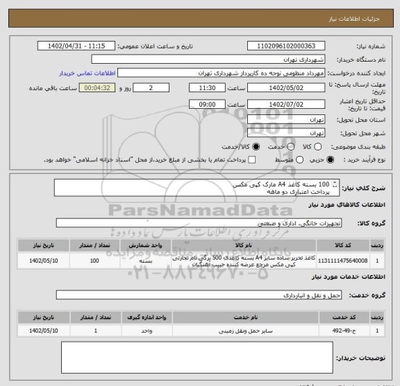 استعلام 100 بسته کاغذ A4 مارک کپی مکس
پرداخت اعتباری دو ماهه
هماهنگی با آقای منظومی الزامیست 09128197959