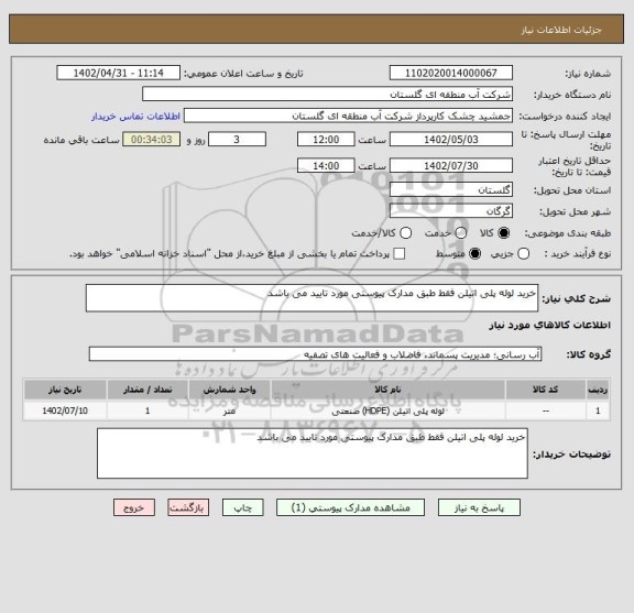 استعلام خرید لوله پلی اتیلن فقط طبق مدارک پیوستی مورد تایید می باشد