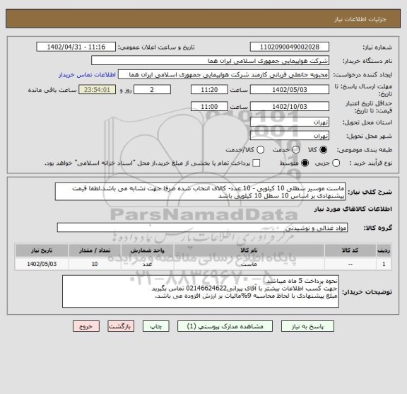 استعلام ماست موسیر سطلی 10 کیلویی - 10 عدد- کالای انتخاب شده صرفا جهت تشابه می باشد.لطفا قیمت پیشنهادی بر اساس 10 سطل 10 کیلویی باشد