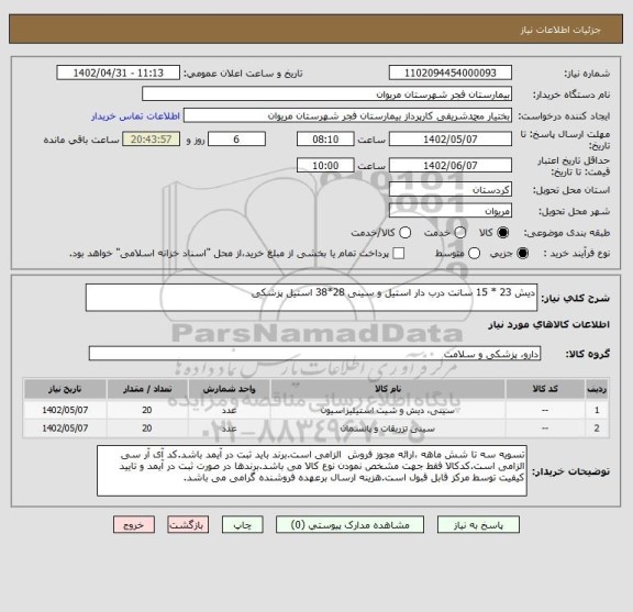 استعلام دیش 23 * 15 سانت درب دار استیل و سینی 28*38 استیل پزشکی