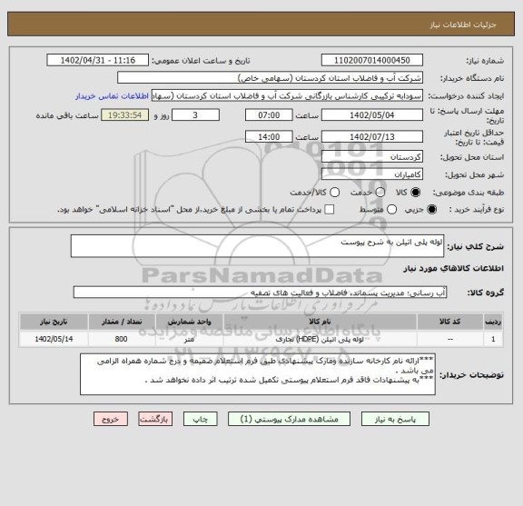 استعلام لوله پلی اتیلن به شرح پیوست
