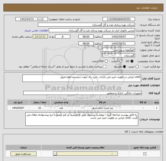 استعلام کالای ایرانی در اولویت خرید می باشد . خرید رک جهت سیستم اطفا حریق
