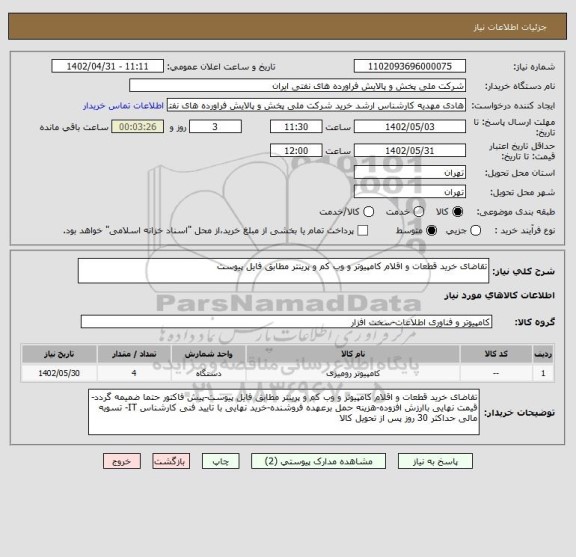 استعلام تقاضای خرید قطعات و اقلام کامپیوتر و وب کم و پرینتر مطابق فایل پیوست